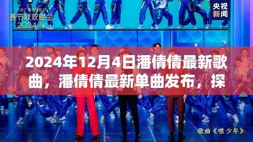 潘倩倩最新单曲发布,探寻音乐新篇章的三大看点,开启2024年音乐盛宴的序幕