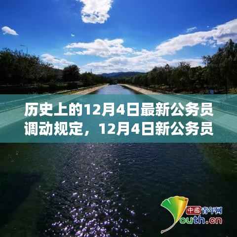 新公务员调动规定出台,自然美景探寻之旅启程号角响起