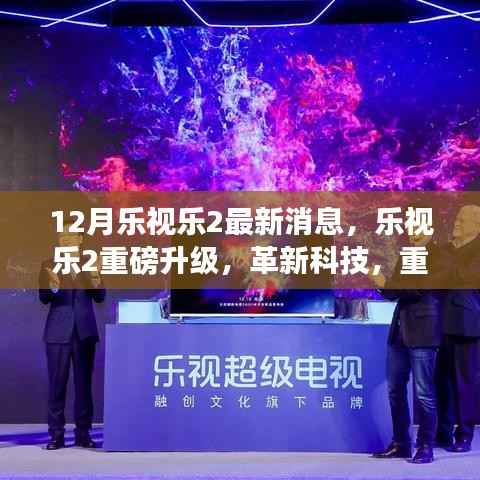 乐视乐2重磅升级，革新科技重塑生活，最新消息揭秘！