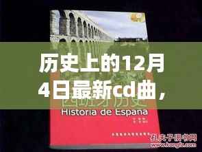 探寻最新CD曲的魅力之旅,历史上的12月4日回顾与前瞻