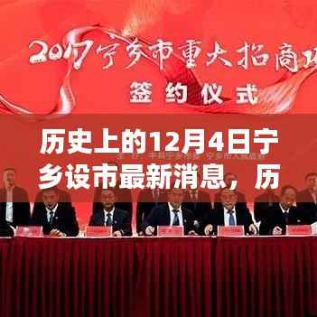 历史上的12月4日,宁乡设市最新进展报道与回顾