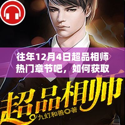 超品相师,往年12月4日热门章节获取指南及回顾