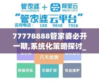 77778888管家婆必开一期,系统化策略探讨_至尊版10.275