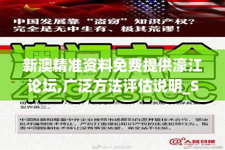新澳精准资料免费提供濠江论坛,广泛方法评估说明_SP5.927