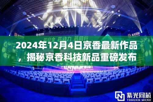 京香科技新品重磅发布，重新定义智能生活体验
