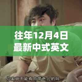 12月4日的中式英文之旅，温馨日常与快乐友情的时光