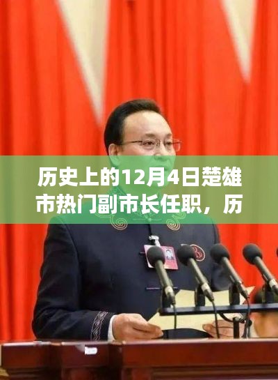 历史上的12月4日,楚雄市副市长任职的辉煌篇章揭秘