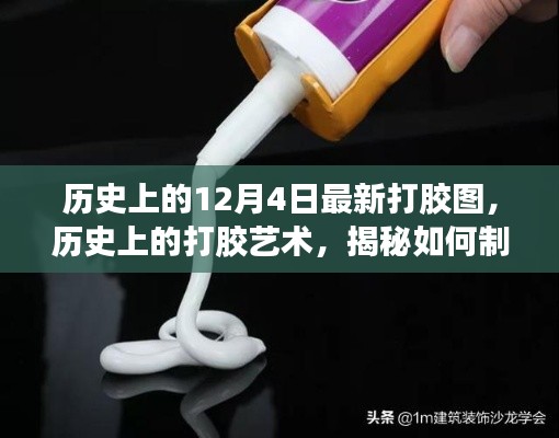 揭秘历史打胶艺术,最新打胶图指南与制作技巧——初学者与进阶用户必读