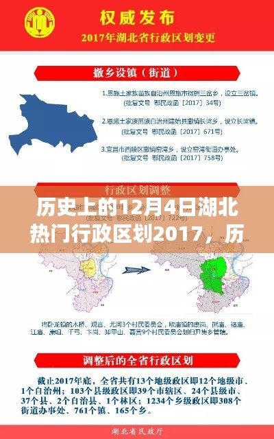 历史上的12月4日湖北热门行政区划变迁及影响回顾(2017年视角)