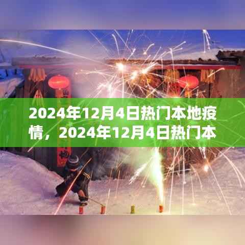 2024年12月4日热门本地疫情及其观点论述