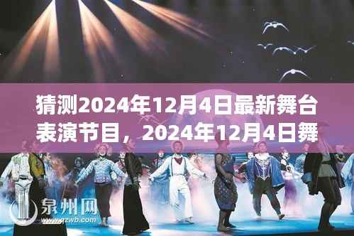 预见未来舞台盛宴，2024年12月4日最新舞台表演节目展望