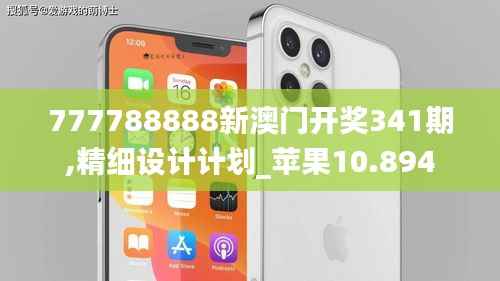 777788888新澳门开奖341期,精细设计计划_苹果10.894