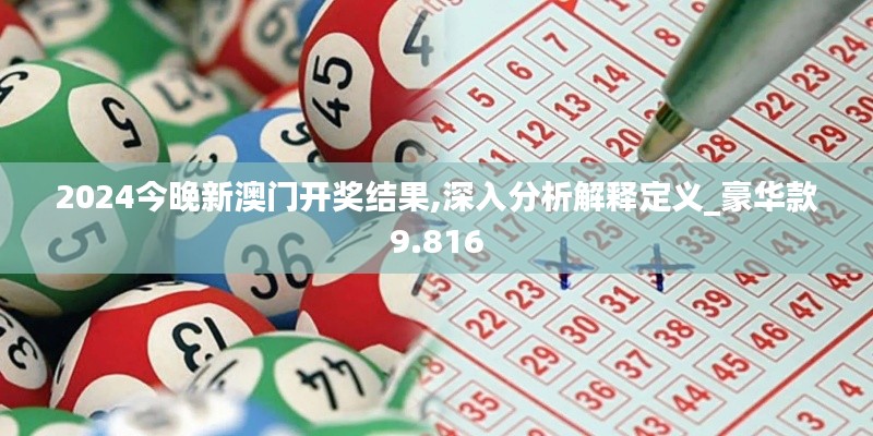 2024今晚新澳门开奖结果,深入分析解释定义_豪华款9.816