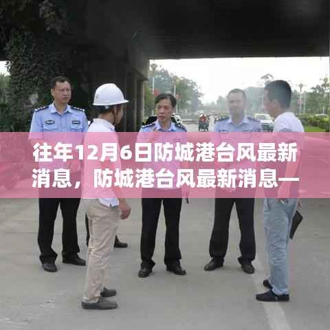 历年12月6日防城港台风深度解析与最新消息汇总
