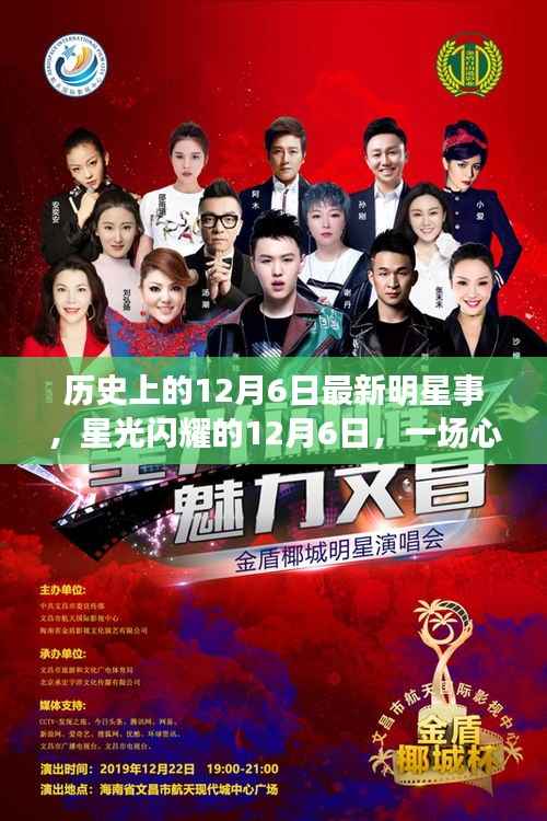 星光闪耀的12月6日,明星事迹与探寻自然美景的心灵之旅