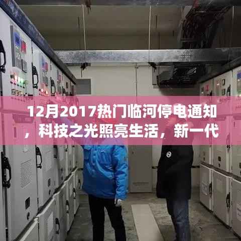 新一代智能停电通知系统,科技之光照亮生活,临河地区停电通知最新动态