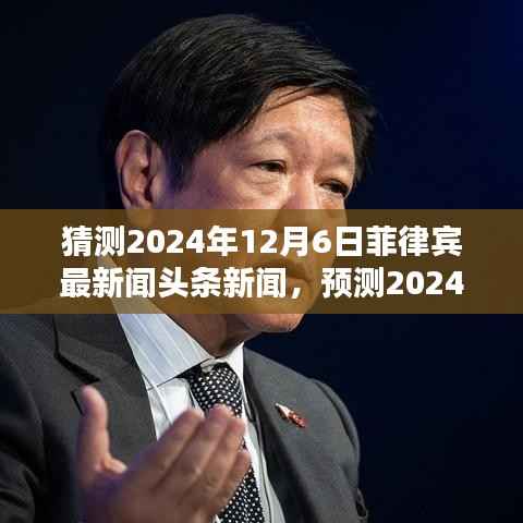 2024年12月6日菲律宾新闻头条预测,未来趋势与热点分析