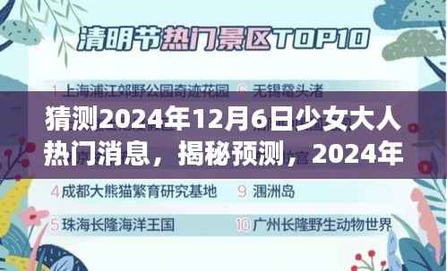 2024年12月6日少女大人热门消息预测与揭秘,风向标盛事即将揭晓