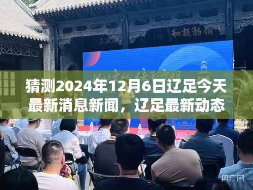 辽足最新动态预测,揭秘2024年12月6日足球新闻热点及辽足最新消息揭秘