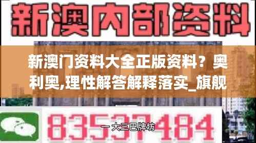 新澳门资料大全正版资料?奥利奥,理性解答解释落实_旗舰版4.607