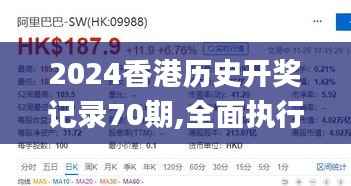 2024香港历史开奖记录70期,全面执行计划数据_复刻版4.736