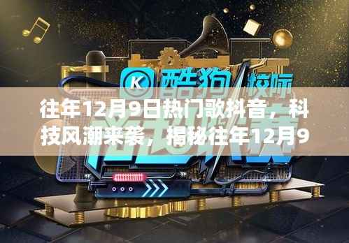 揭秘往年12月9日抖音热门歌曲与科技风潮，新功能引领未来音乐生活体验