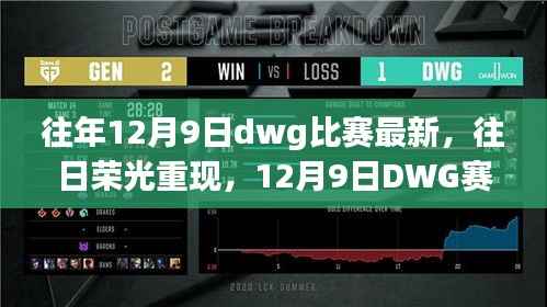 往年荣光再现，DWG赛场上的温情故事与昔日荣光回顾 —— 12月9日比赛最新资讯