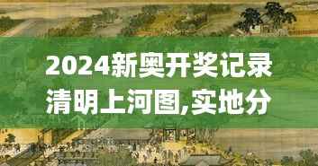 2024新奥开奖记录清明上河图,实地分析解释定义_专属版3.537