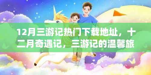 十二月三游记热门下载地址及温馨旅程下载之旅