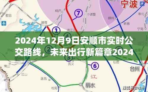 安顺市智能公交系统深度体验与亮点解析,未来出行新篇章的实时公交路线展望(2024年)