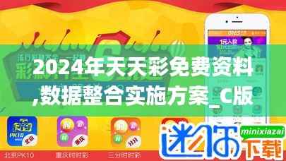 2024年天天彩免费资料,数据整合实施方案_C版7.959