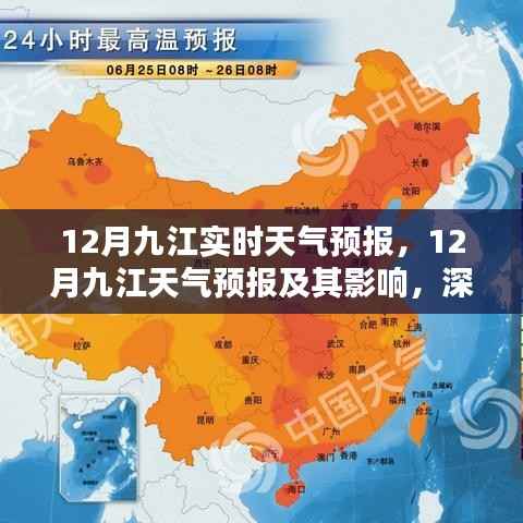 12月九江天气预报深度分析与个人观点，天气影响及预测