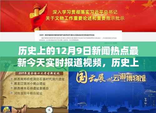 历史上的12月9日新闻热点回顾与实时报道视频概览,今日热点一网打尽