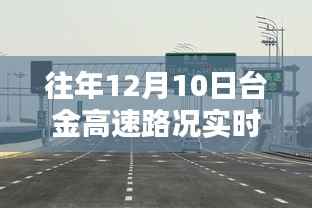 驾驭未来出行,台金高速智能路况播报系统实时更新路况信息(往年12月10日)