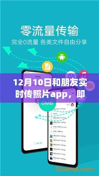 实时分享情感,留住美好瞬间——12月10日与朋友共享时光之实时传照片APP评测介绍