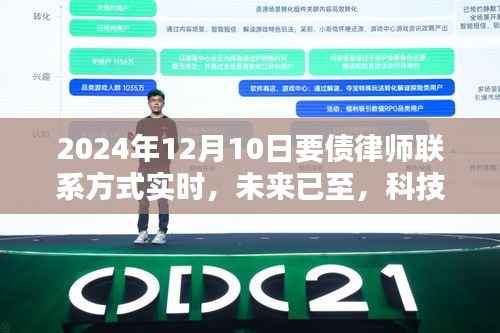 智能债务追踪平台追债先锋,实时律师联系方式助力追债之路,未来科技引领债务解决新篇章