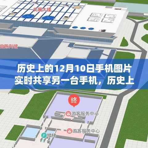 历史上的12月10日手机图片实时共享功能深度评测与介绍，跨手机共享体验分享