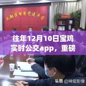 宝鸡实时公交app上线,出行不再等待!