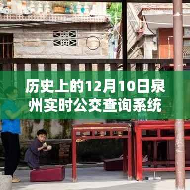 泉州实时公交查询系统的历史与故事，宝藏店背后的岁月印记