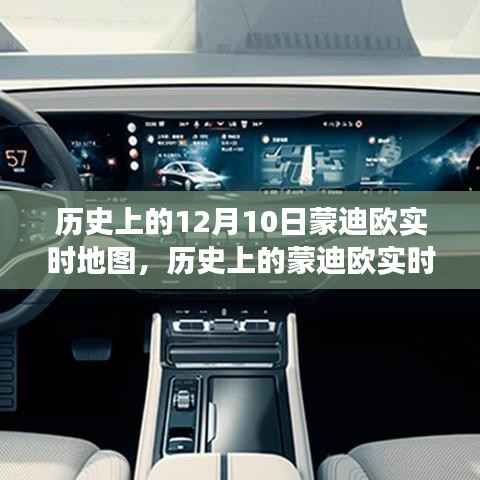 蒙迪欧实时地图,历史变迁的学习之旅,自信成就梦想启程