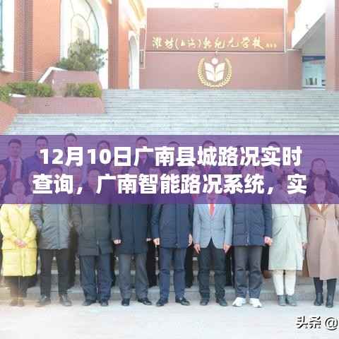 广南智能路况系统实时查询,驾驭生活新纪元,路况尽在掌控中