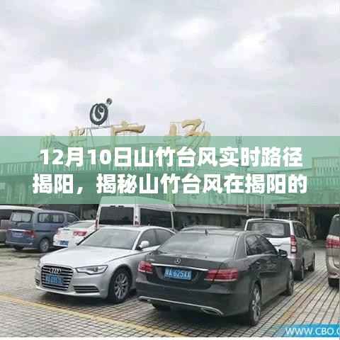 揭秘山竹台风在揭阳的真实路径,实时追踪与深度解析报告发布