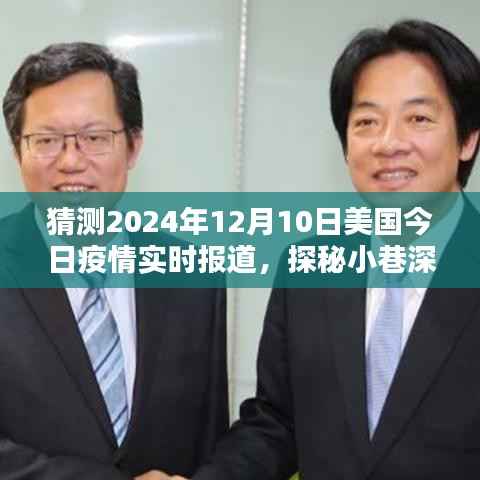 探秘美国小巷深处的防疫特色小店,2024年12月10日美国疫情实时报道分析预测