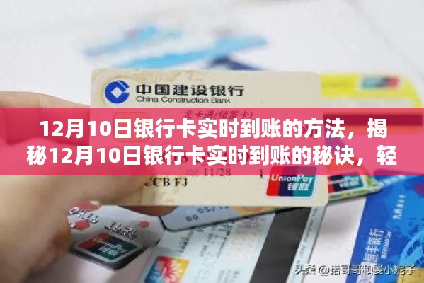 揭秘银行卡实时到账秘诀,掌握转账新姿势,轻松实现快速到账!