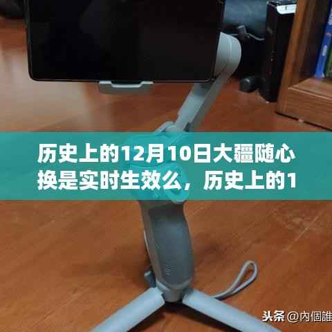 历史上的大疆随心换生效流程解析,实时生效指南揭秘(针对特定日期,十二月十日)