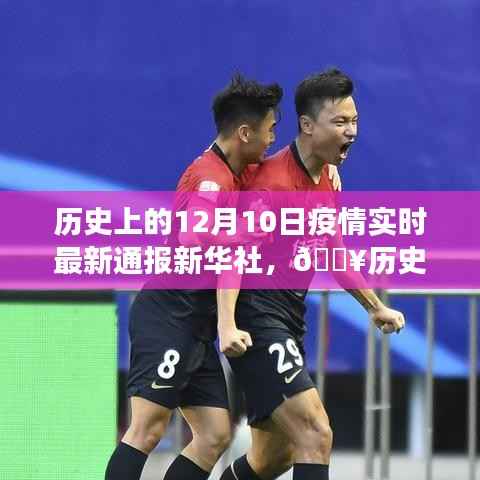 🔥历史上的12月10日,新华社疫情实时通报APP引领高科技革新之旅🚀