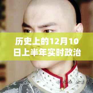 历史上的十二月十日,政治风云回顾与影响,上半年实时政治概览