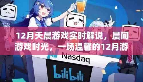 温馨的十二月晨间游戏之旅，实时解说，友情与爱共舞