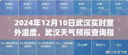 武汉天气预报指南，如何获取并理解2024年12月10日的实时室外温度及天气预报信息