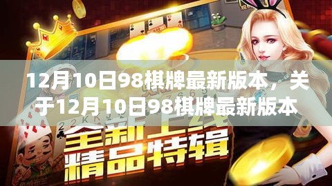 12月10日98棋牌最新版本评测与介绍